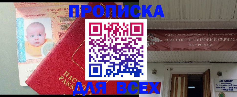 временная регистрация для всех в Бикине