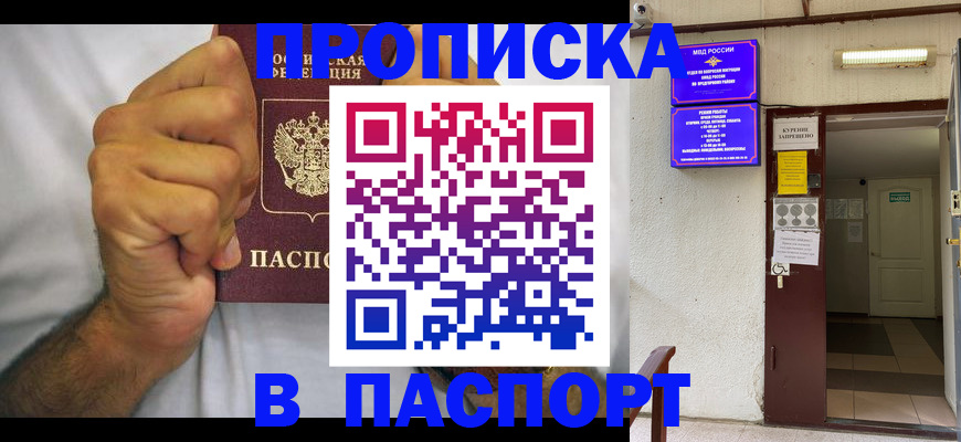 прописка для работы в Бикине